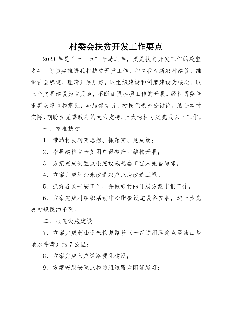 2023年村委会扶贫开发工作要点新编.docx_第1页