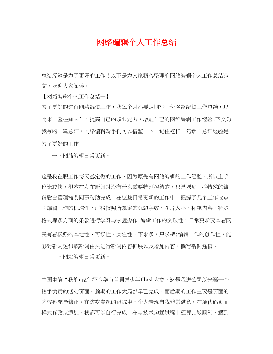 2023年网络编辑个人工作总结.docx_第1页