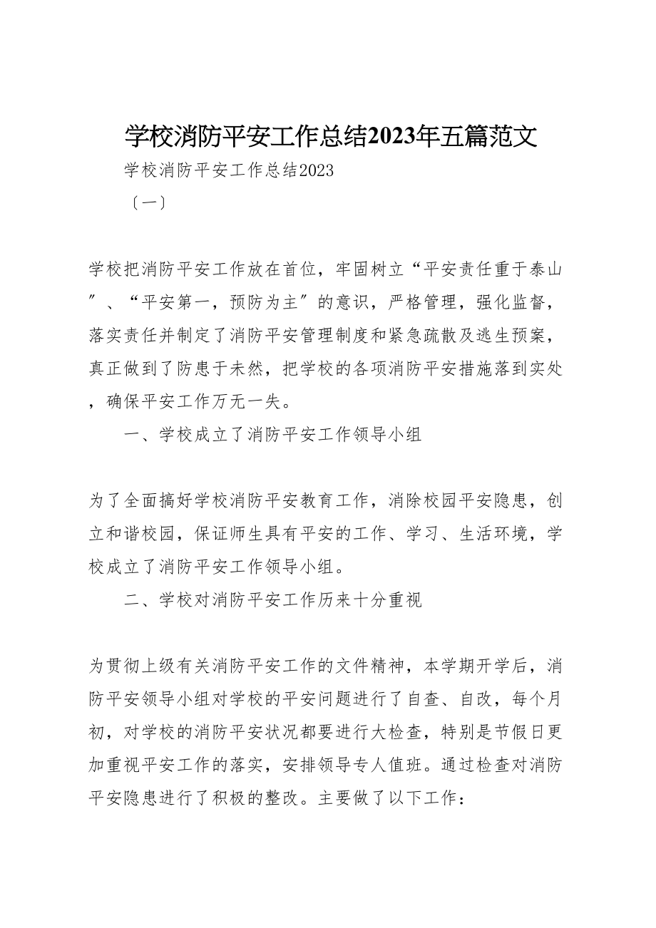 2023年学校消防安全工作总结某年五篇范文.doc_第1页