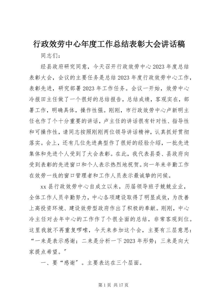 2023年行政服务中心度工作总结表彰大会致辞稿.docx_第1页