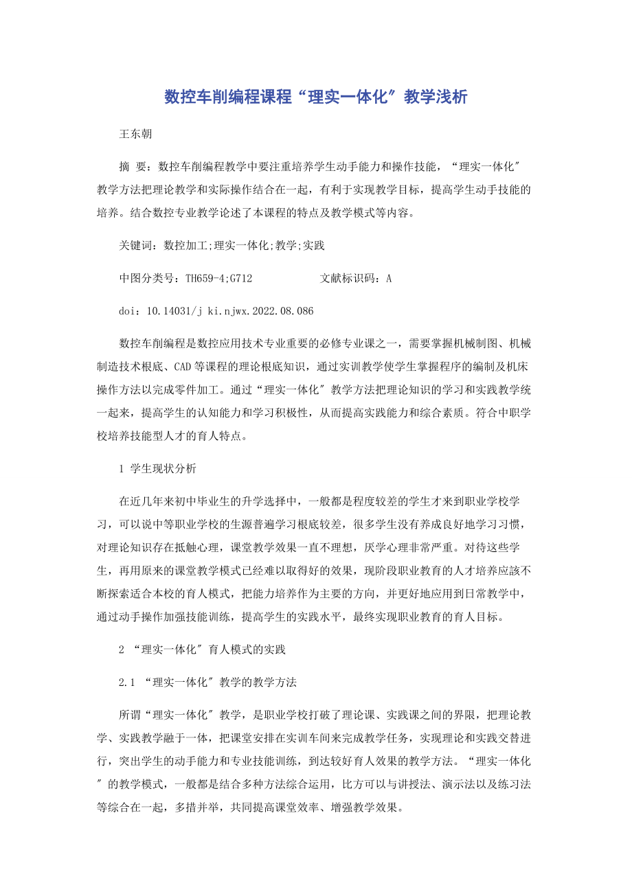 2023年数控车削编程课程“理实一体化”教学浅析.docx_第1页