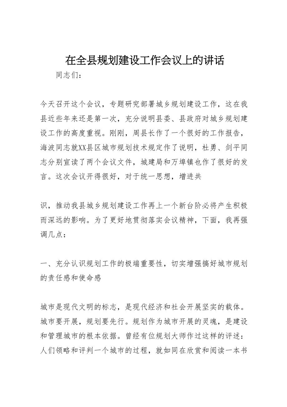 2023年在全县规划建设工作会议上的致辞.doc_第1页