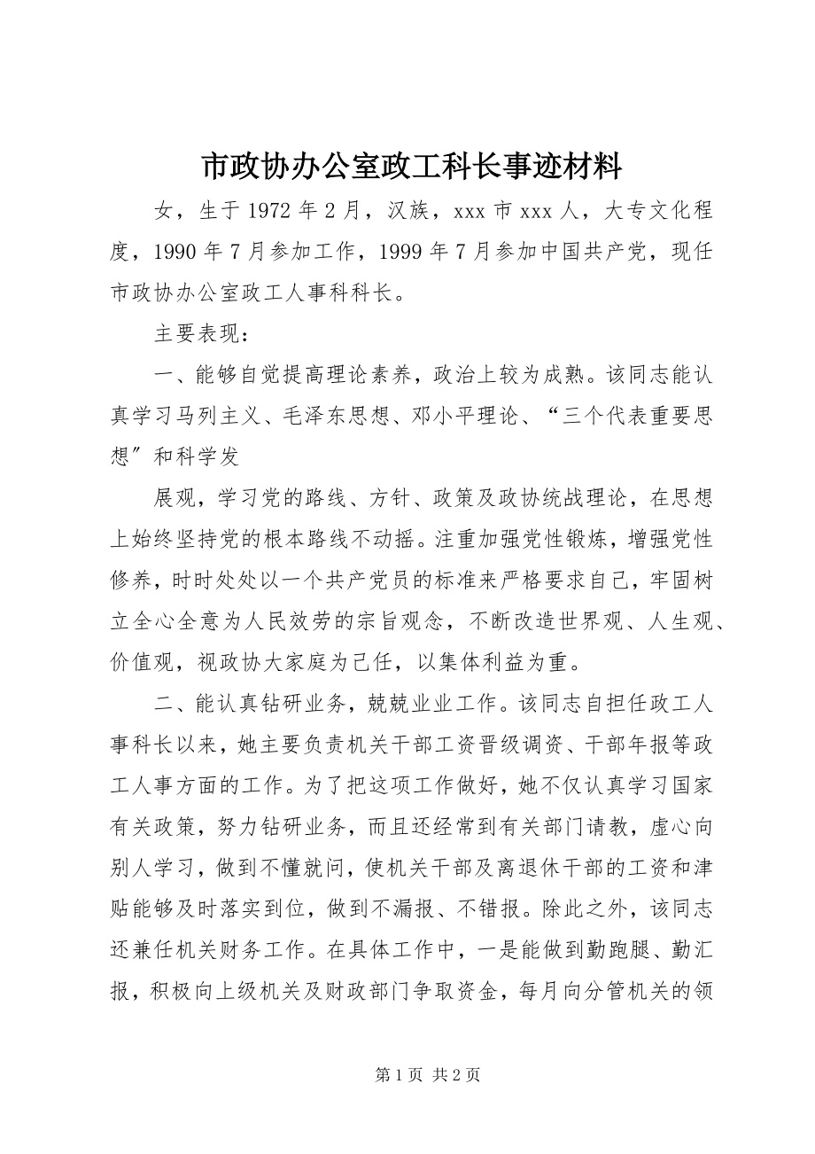 2023年市政协办公室政工科长事迹材料.docx_第1页