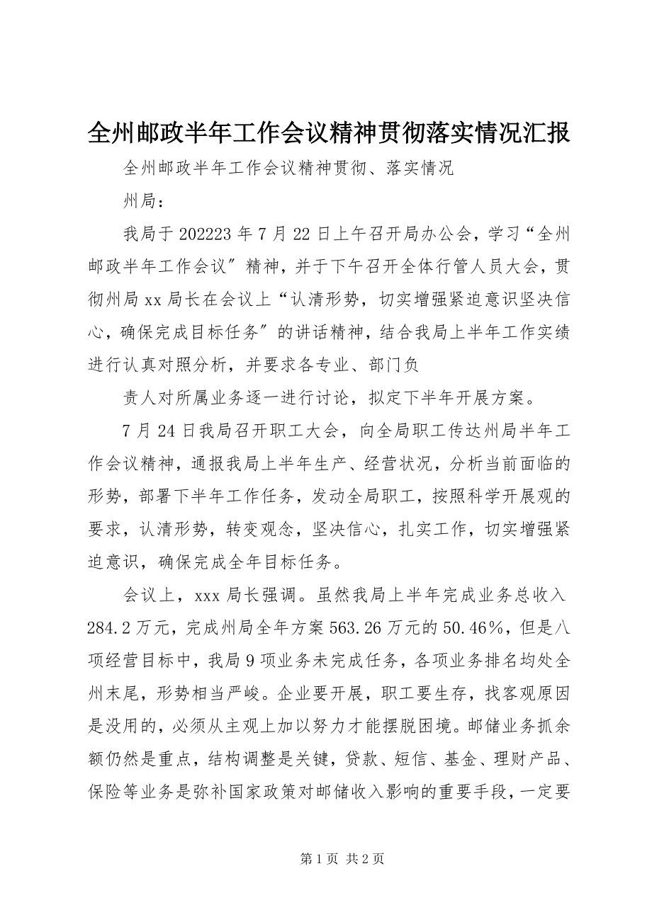 2023年全州邮政半年工作会议精神贯彻落实情况汇报.docx_第1页