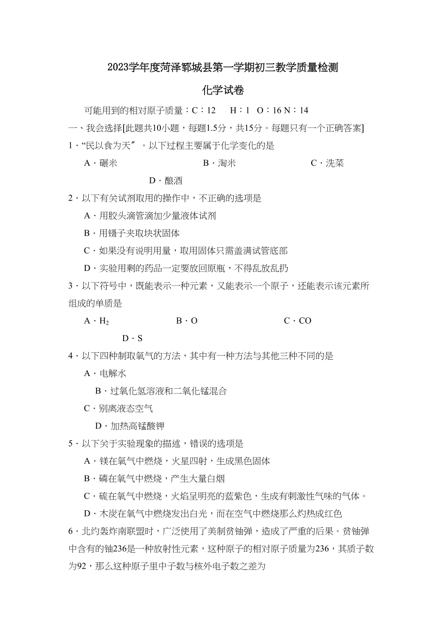 2023年度菏泽郓城县第一学期初三教学质量检测初中化学.docx_第1页