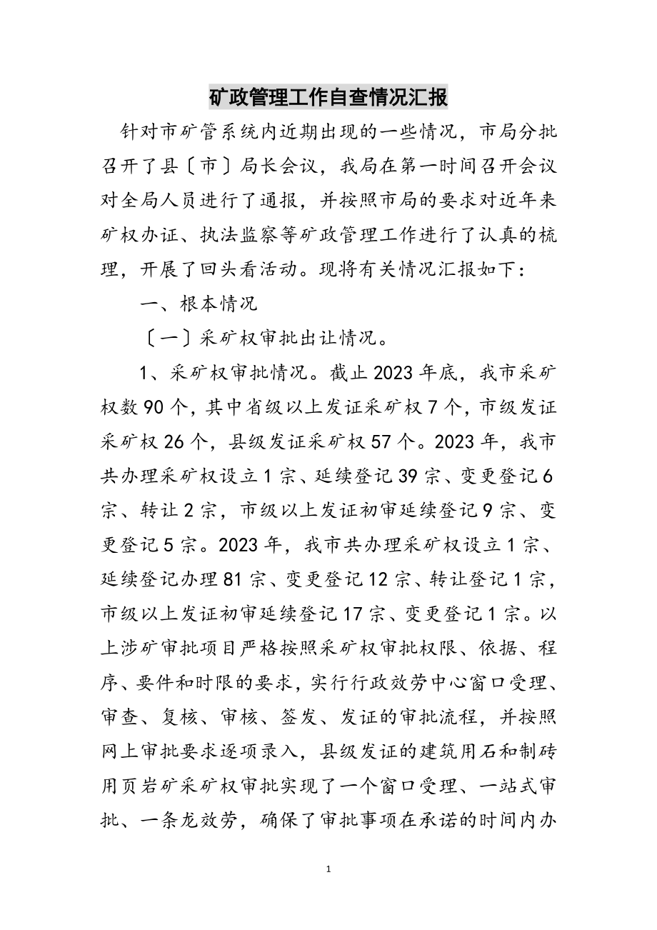 2023年矿政管理工作自查情况汇报范文.doc_第1页