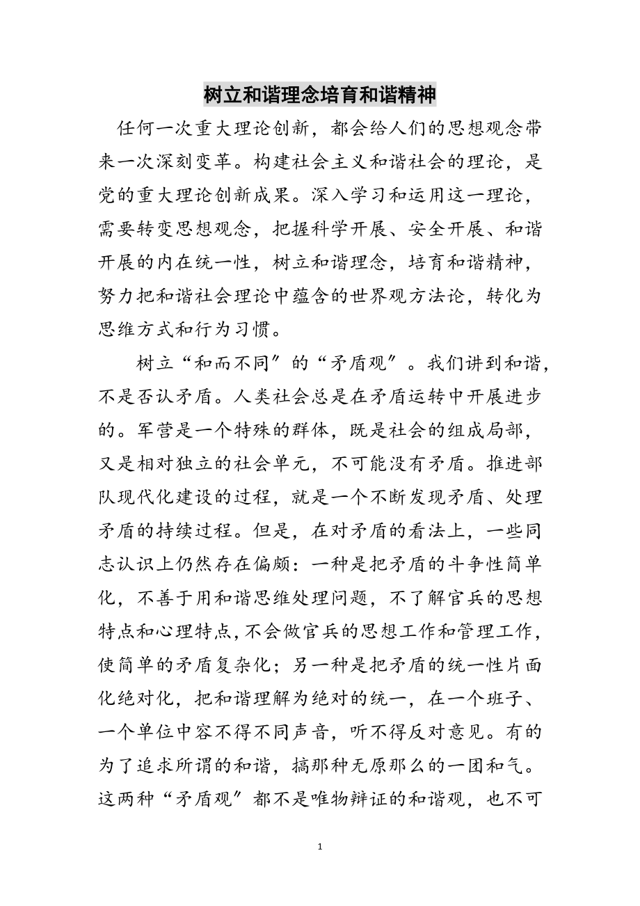 2023年树立和谐理念培育和谐精神范文.doc_第1页