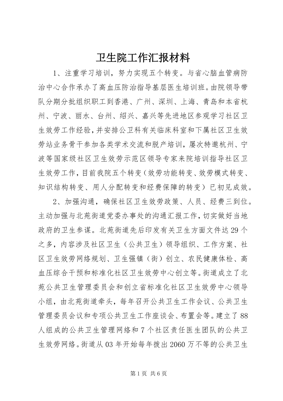 2023年卫生院工作汇报材料.docx_第1页