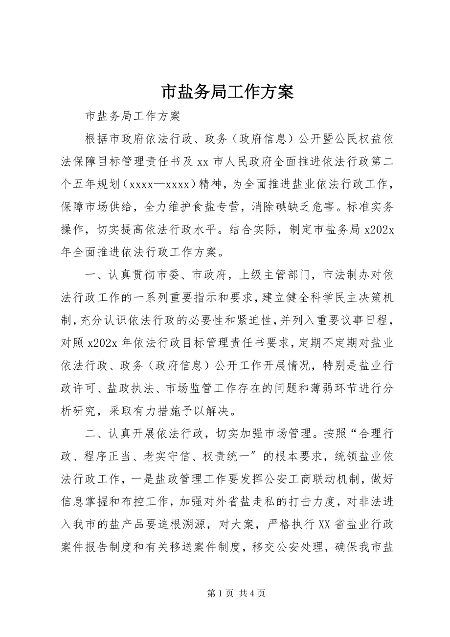 2023年市盐务局工作计划.docx_第1页