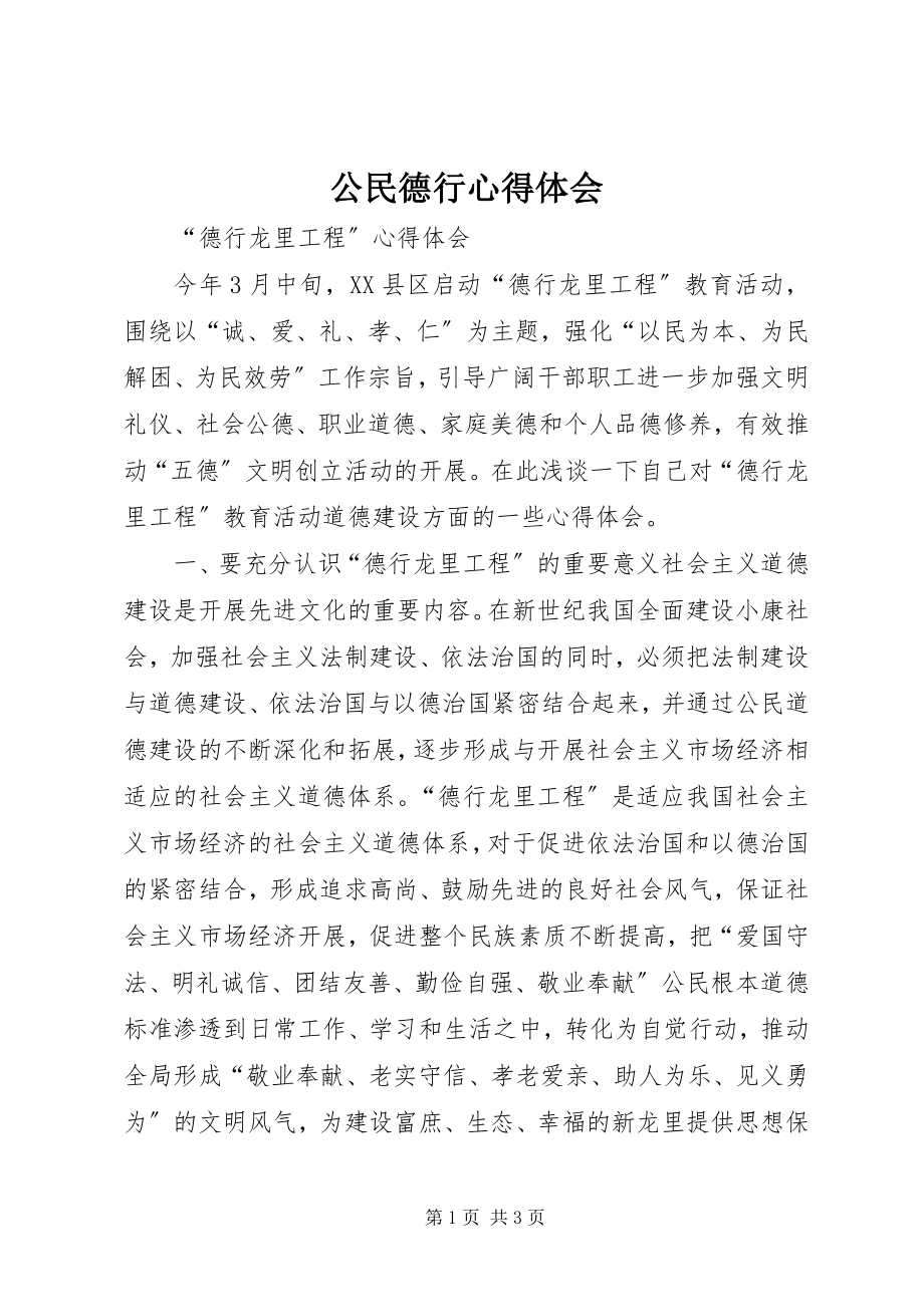 2023年公民德行心得体会.docx_第1页