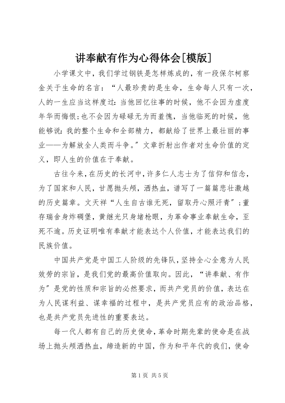 2023年讲奉献有作为心得体会[模版.docx_第1页