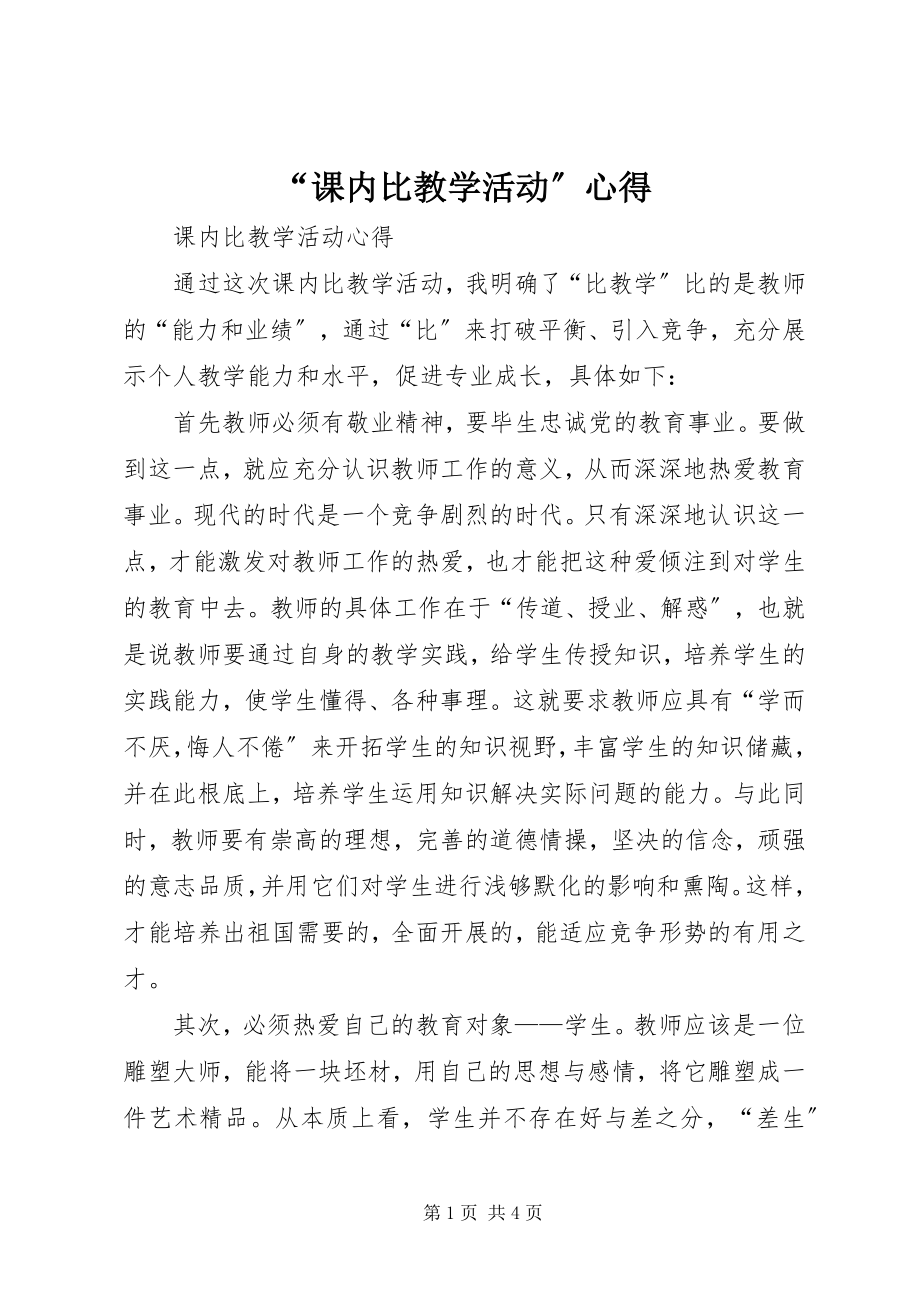 2023年“课内比教学活动”心得.docx_第1页