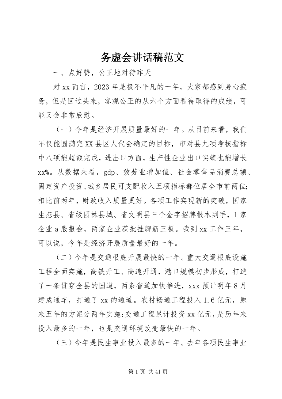 2023年务虚会致辞稿.docx_第1页