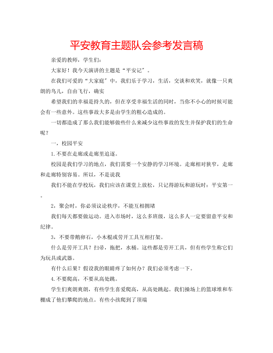 2023年安全教育主题队会发言稿.docx_第1页