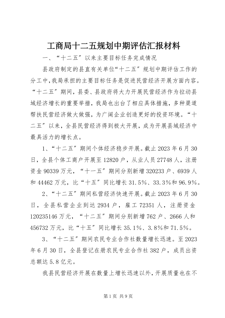 2023年工商局十二五规划中期评估汇报材料.docx_第1页