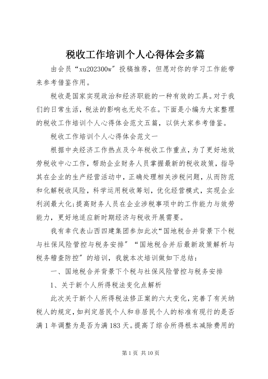 2023年税收工作培训个人心得体会多篇.docx_第1页