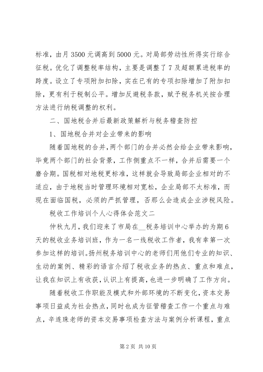 2023年税收工作培训个人心得体会多篇.docx_第2页