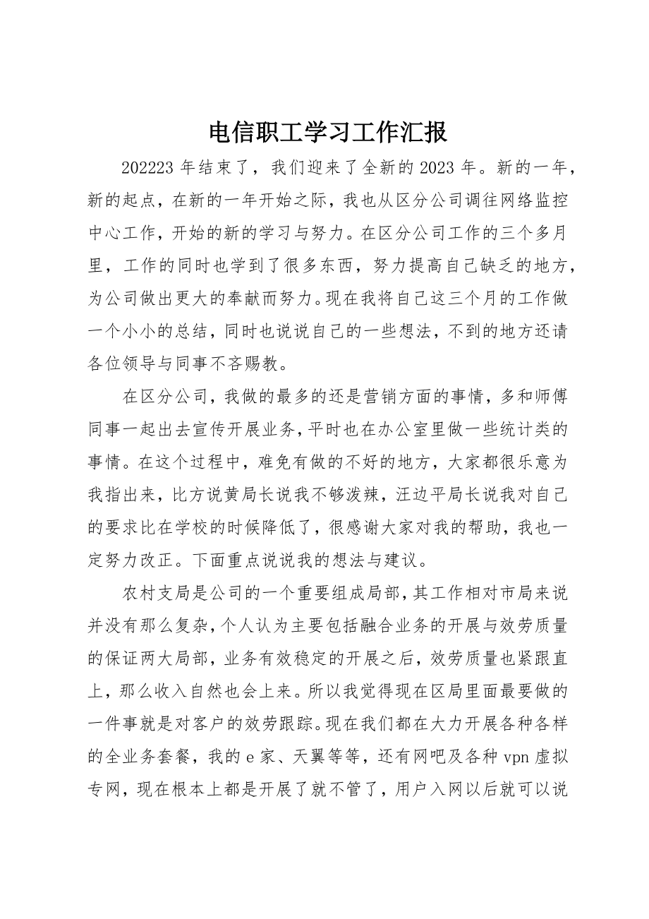 2023年电信职工学习工作汇报新编.docx_第1页