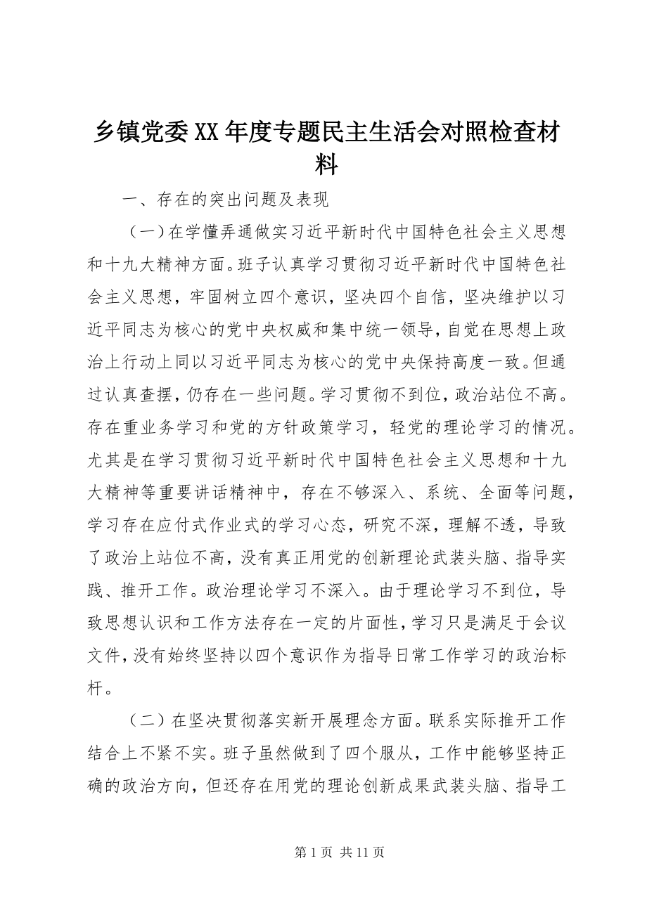 2023年乡镇党委度专题民主生活会对照检查材料.docx_第1页