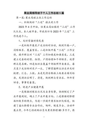 2023年果业局领导班子个人工作总结5篇范文.doc