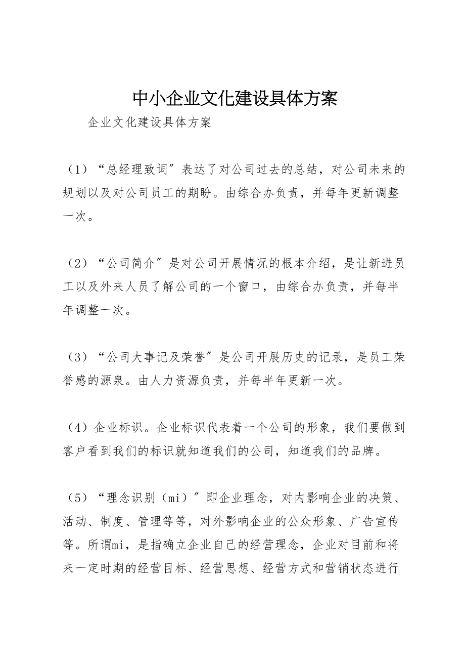 2023年中小企业文化建设具体方案 2.doc_第1页