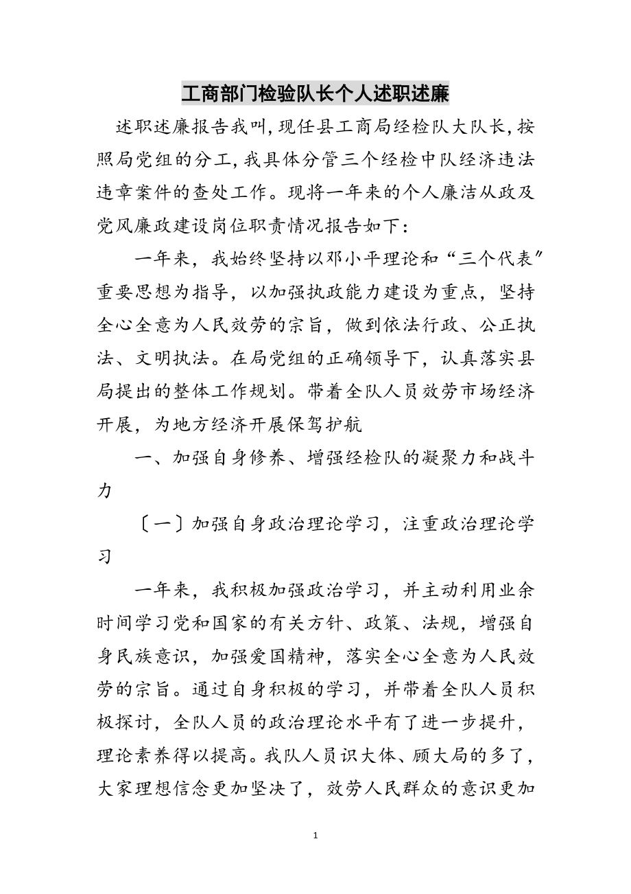 2023年工商部门检验队长个人述职述廉范文.doc_第1页