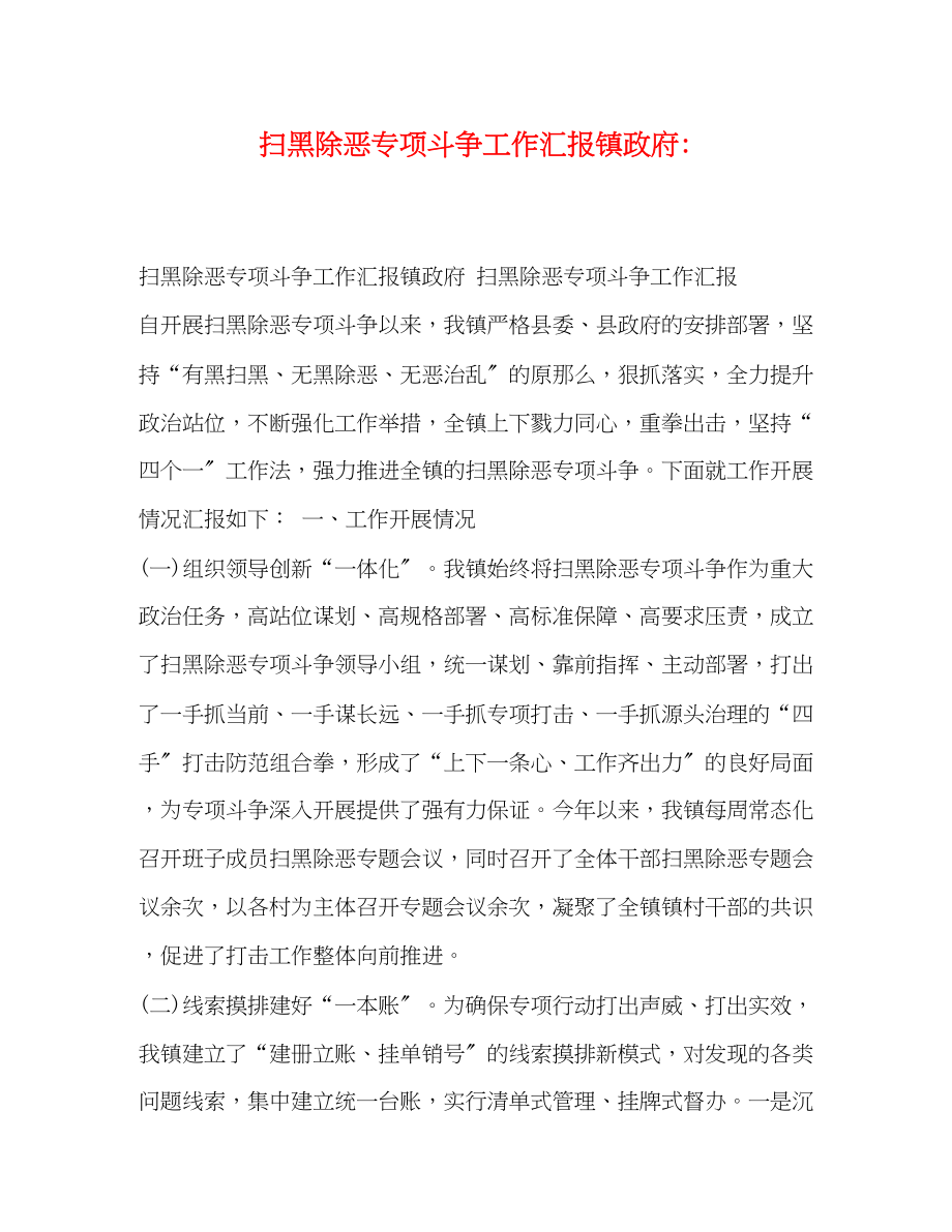 2023年扫黑除恶专项斗争工作汇报镇政府.docx_第1页