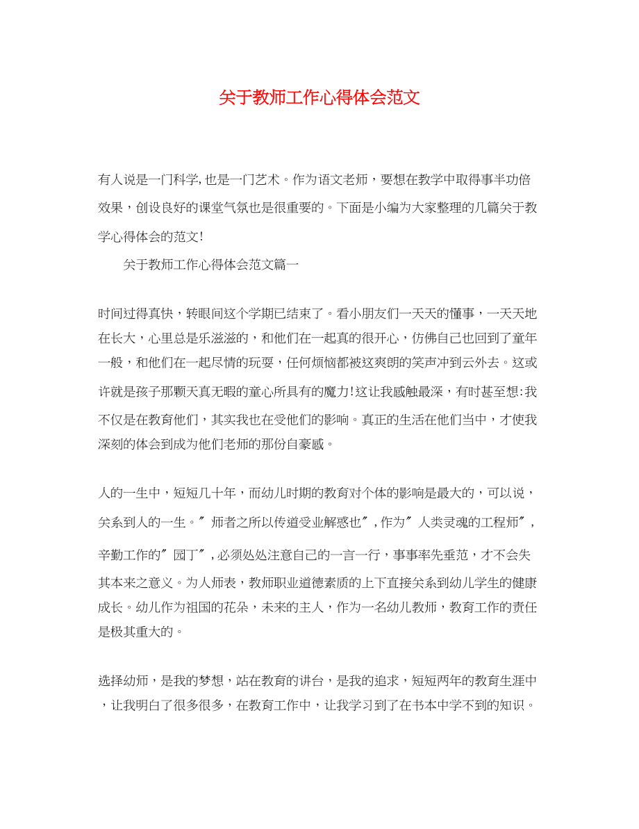 2023年关于教师工作心得体会范文2.docx_第1页