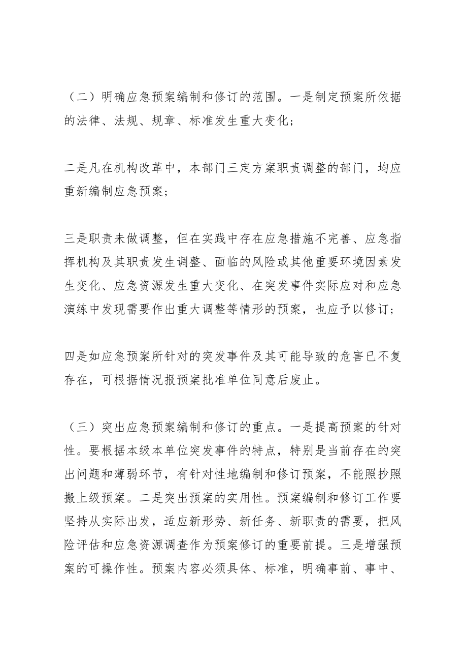 2023年修订应急预案工作的要求.doc_第2页