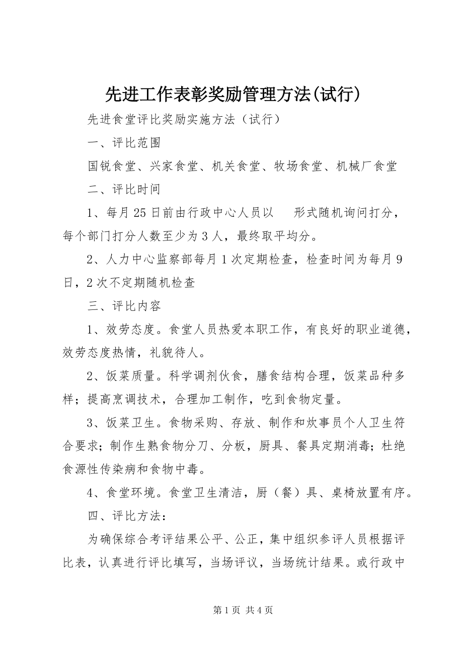 2023年先进工作表彰奖励管理办法试行.docx_第1页