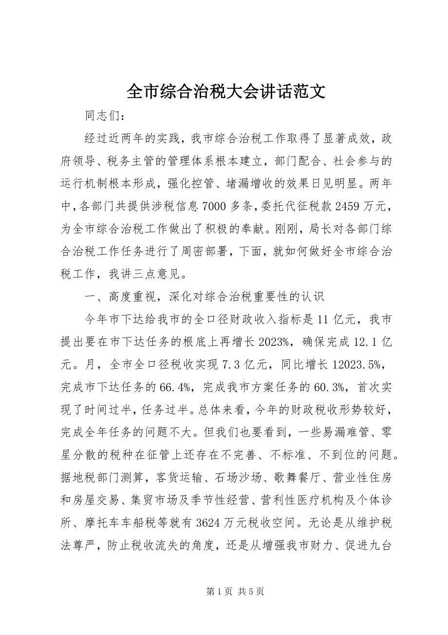 2023年全市综合治税大会致辞.docx_第1页