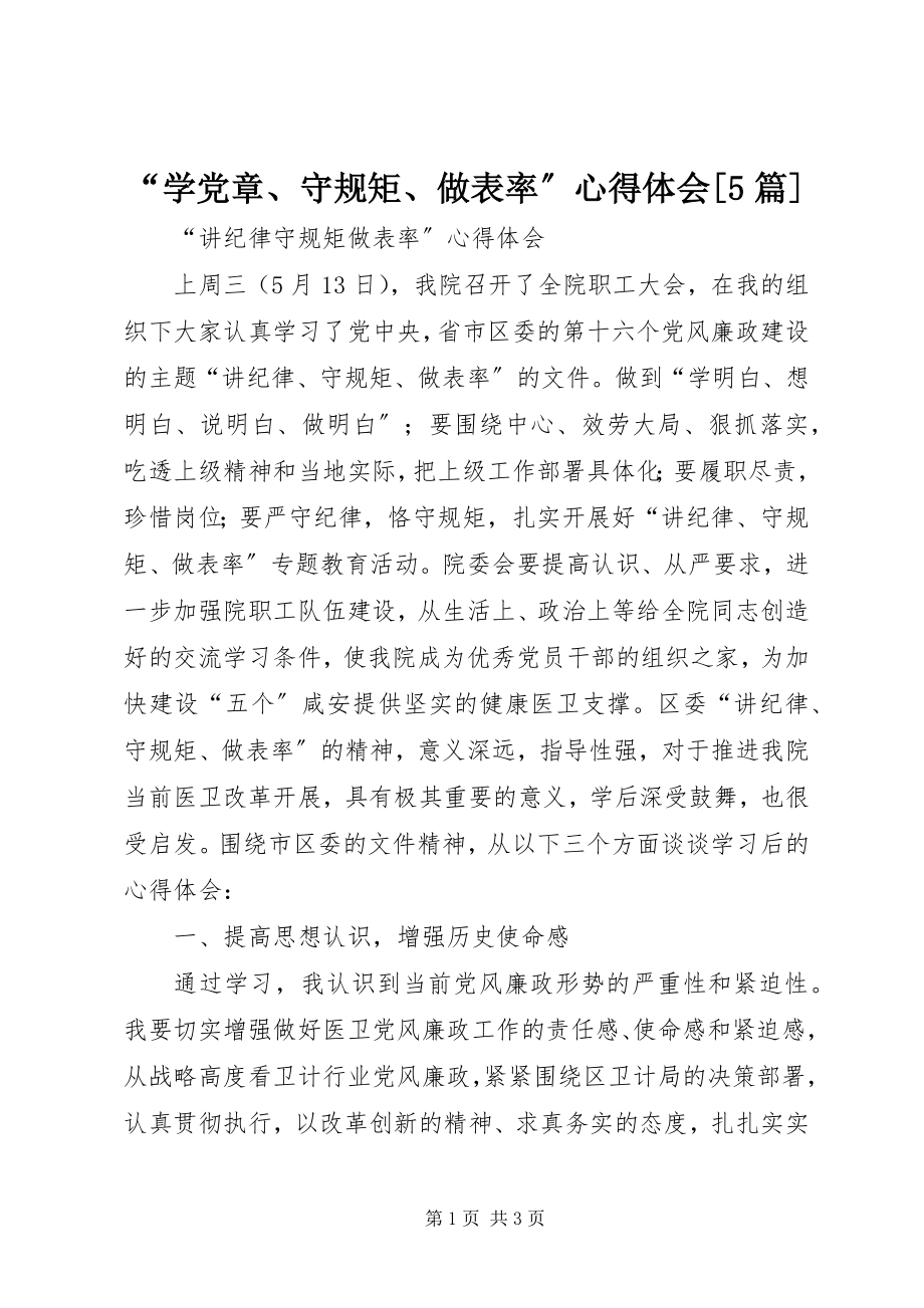 2023年学党章守规矩做表率心得体会篇.docx_第1页