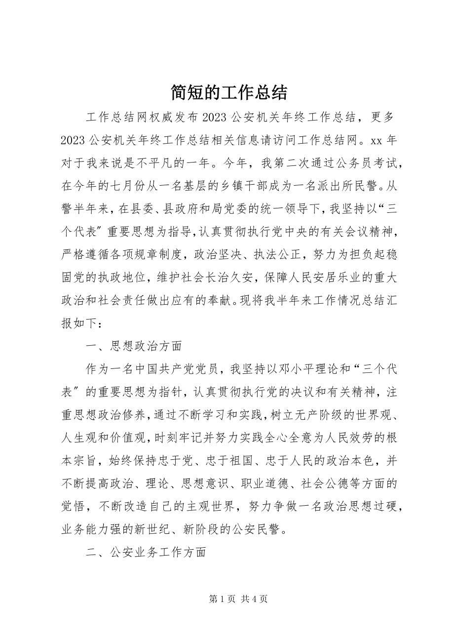 2023年简短的工作总结.docx_第1页