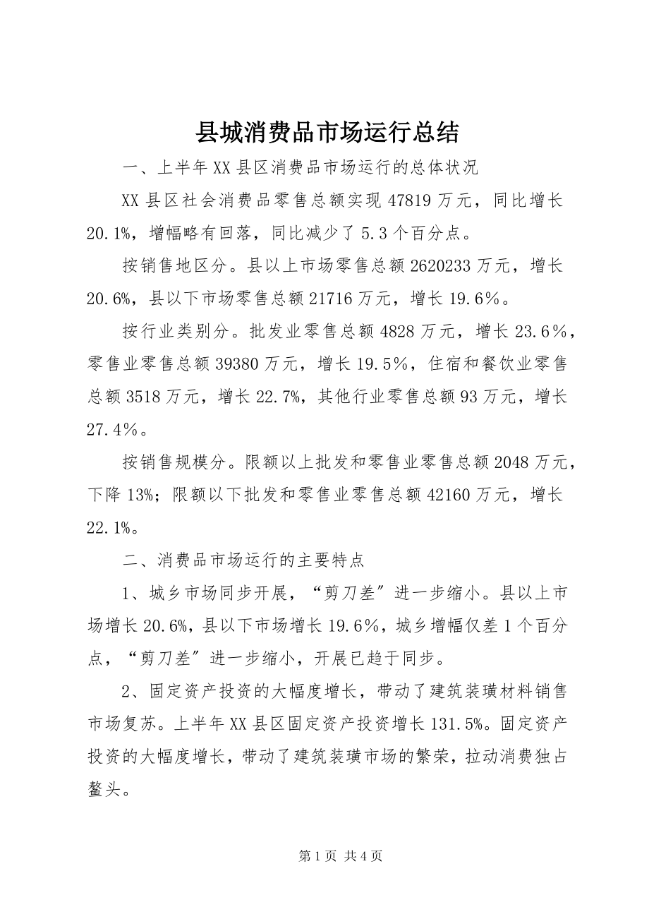 2023年县城消费品市场运行总结.docx_第1页