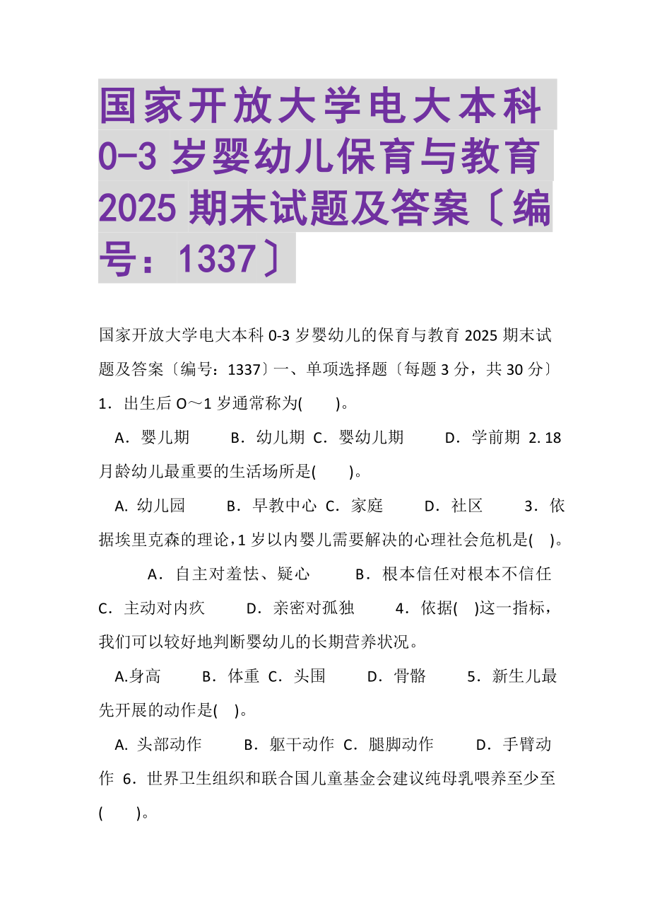 2023年国家开放大学电大本科《03岁婴幼儿保育与教育》2025期末试题及答案1337.doc_第1页