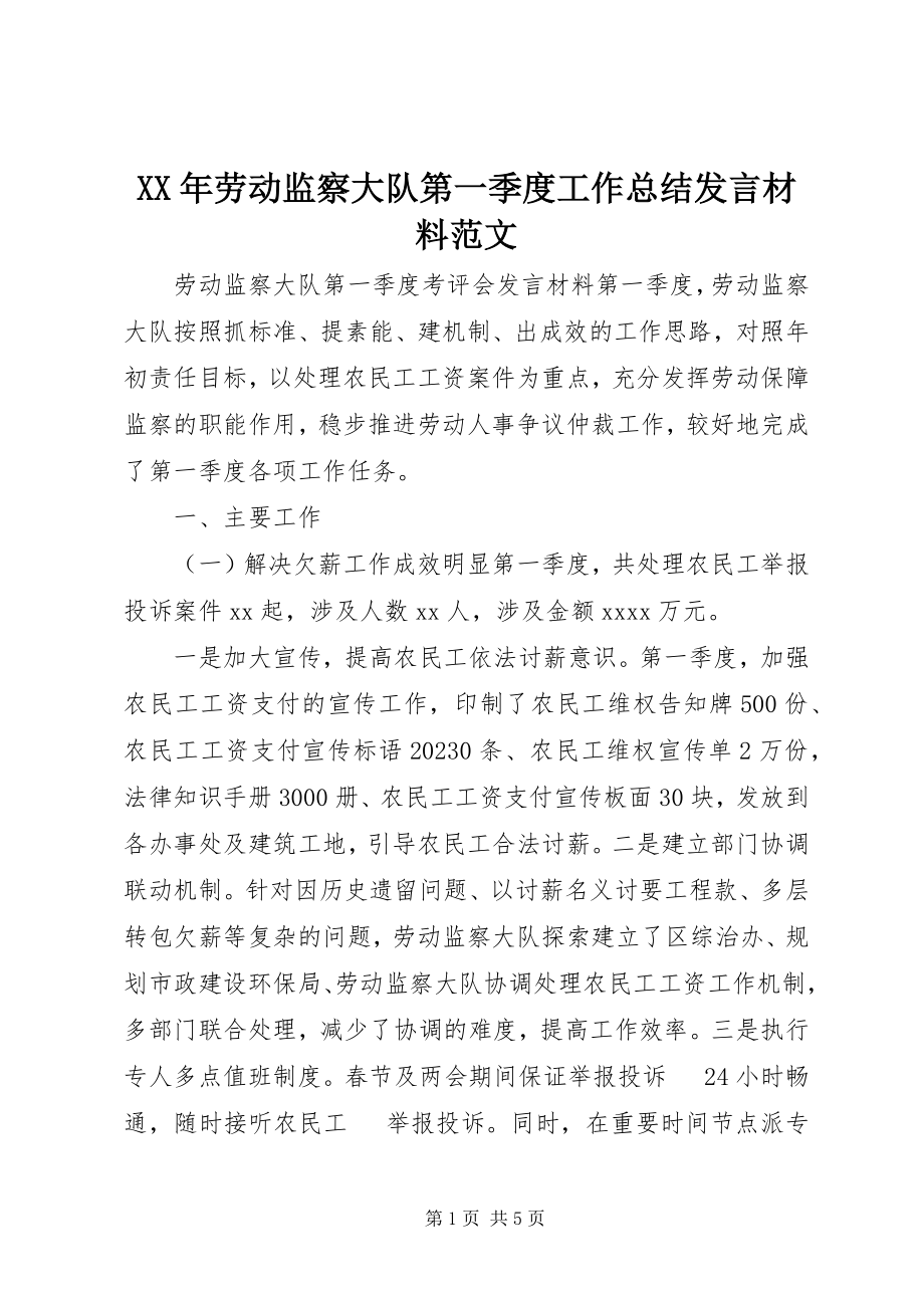 2023年劳动监察大队第一季度工作总结讲话材料.docx_第1页