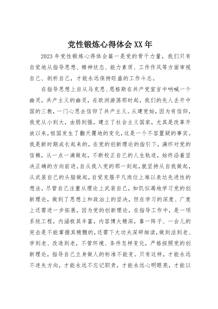 2023年党性锻炼心得体会某年.docx_第1页