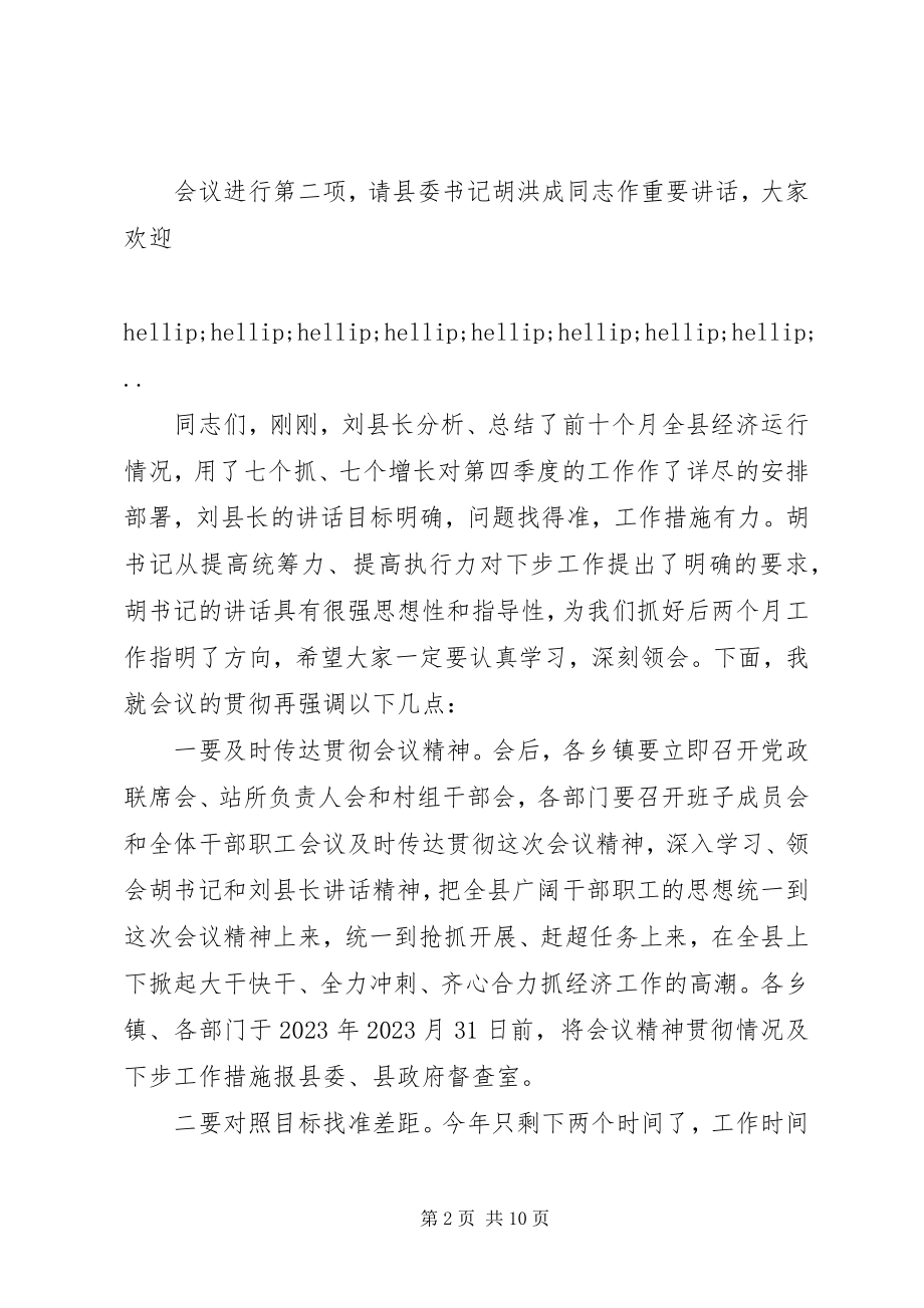 2023年经济运行会议主持词.docx_第2页