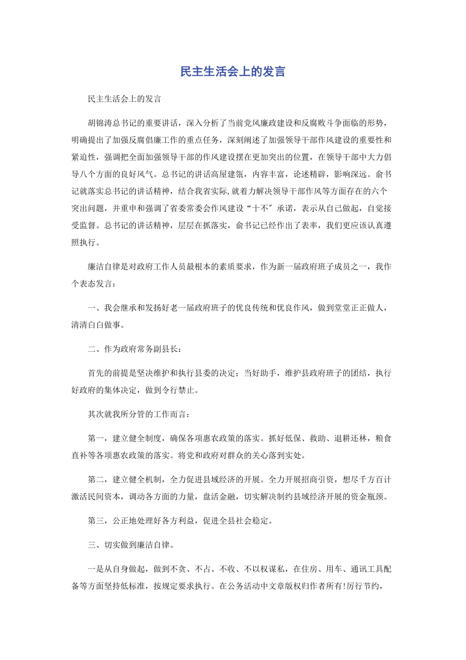 2023年民主生活会上的发言.docx_第1页