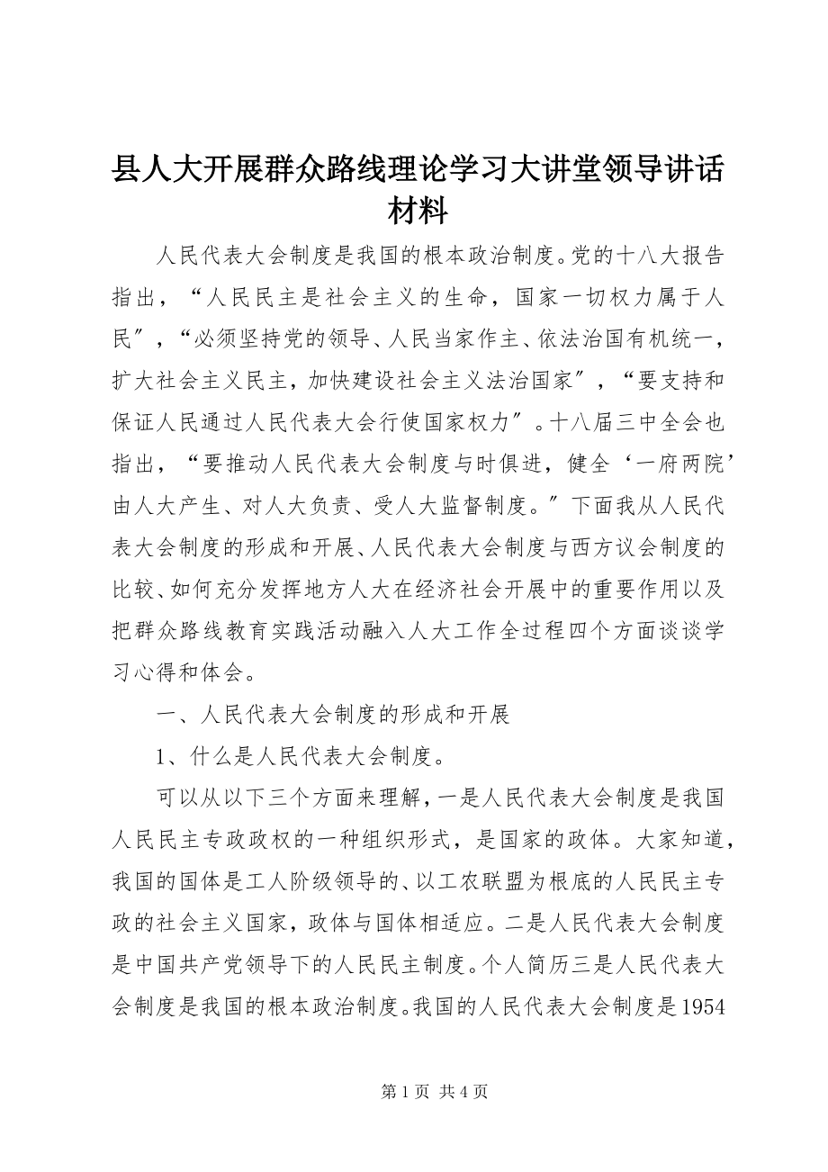 2023年县人大开展群众路线理论学习大讲堂领导致辞材料.docx_第1页