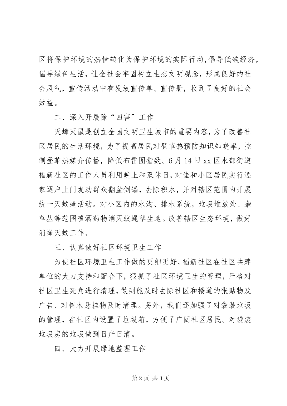 2023年社区环境卫生半年工作总结.docx_第2页