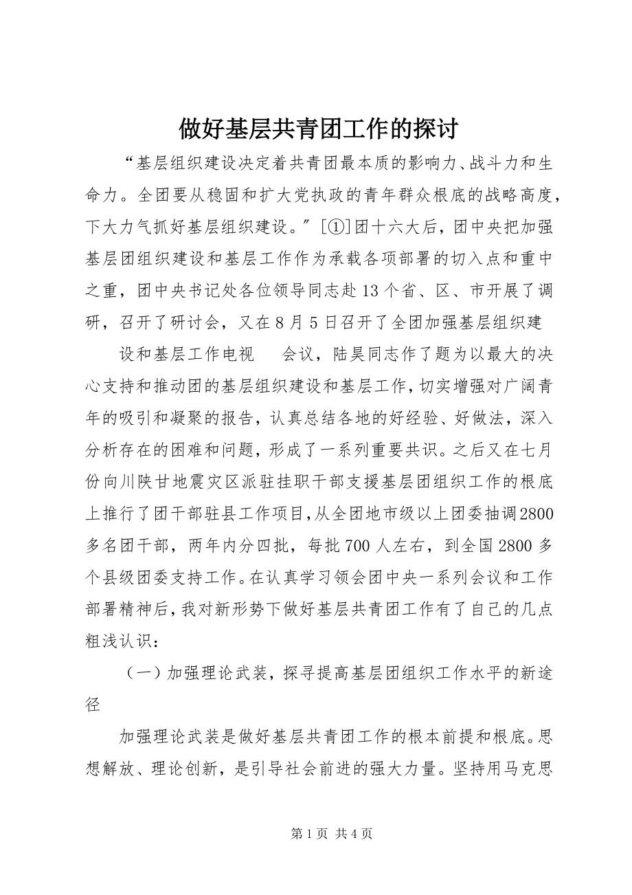 2023年做好基层共青团工作的探讨.docx_第1页