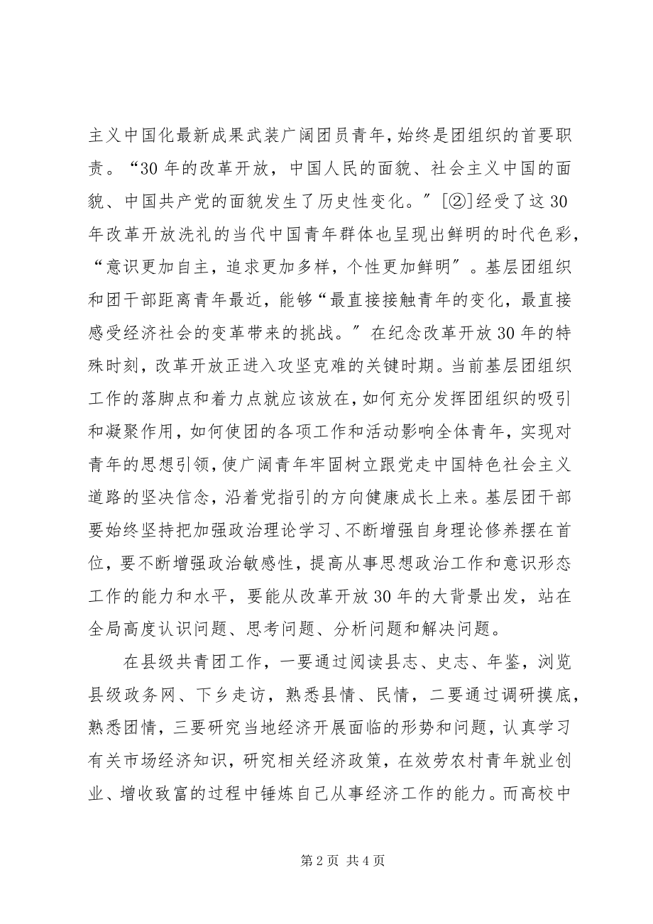 2023年做好基层共青团工作的探讨.docx_第2页