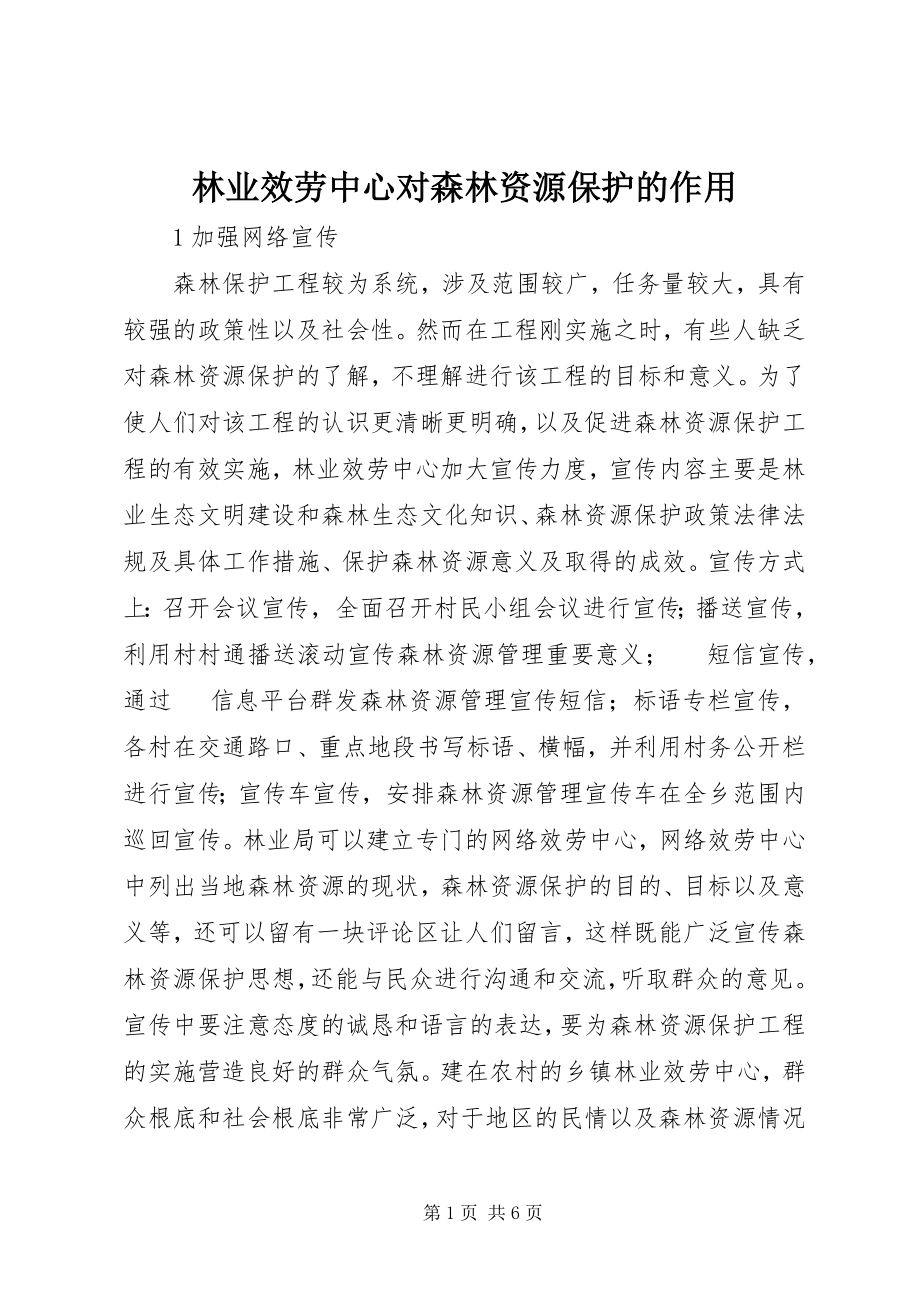 2023年林业服务中心对森林资源保护的作用.docx_第1页