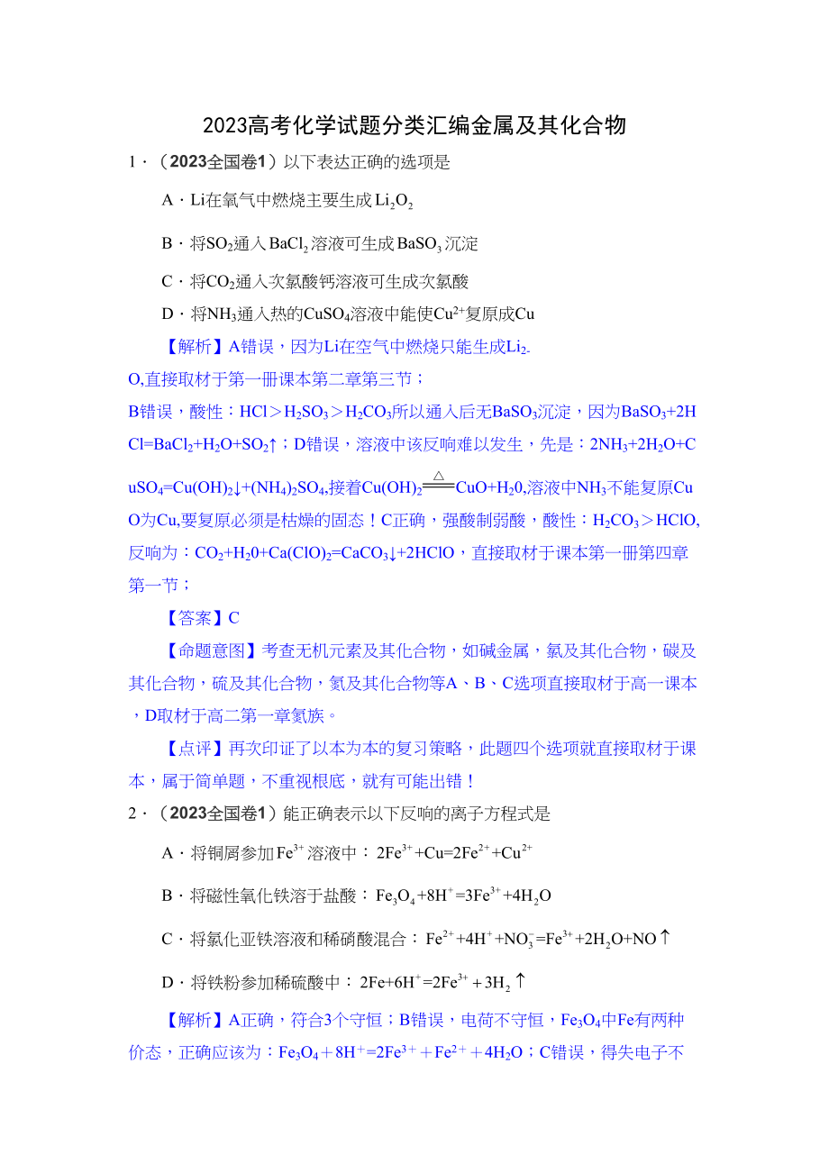 2023年高考化学试题分类汇编金属及其化合物doc高中化学.docx_第1页