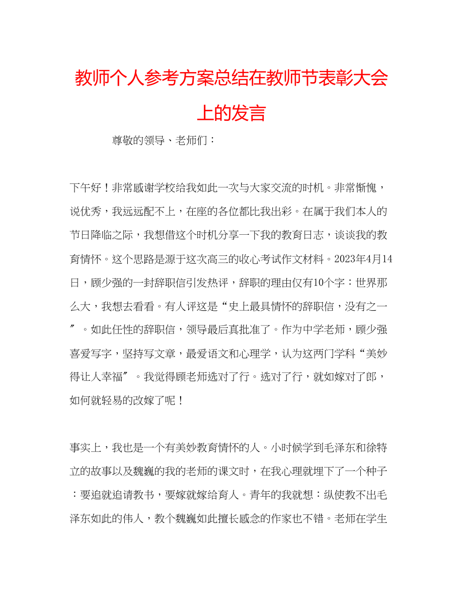 2023年教师个人计划总结在教师节表彰大会上的发言.docx_第1页