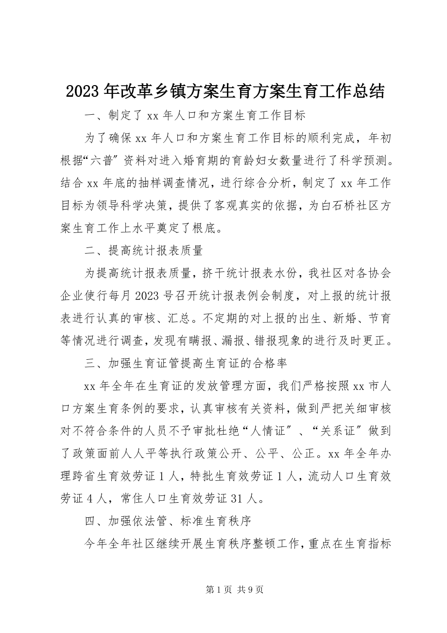 2023年改革乡镇计划生育计划生育工作总结.docx_第1页