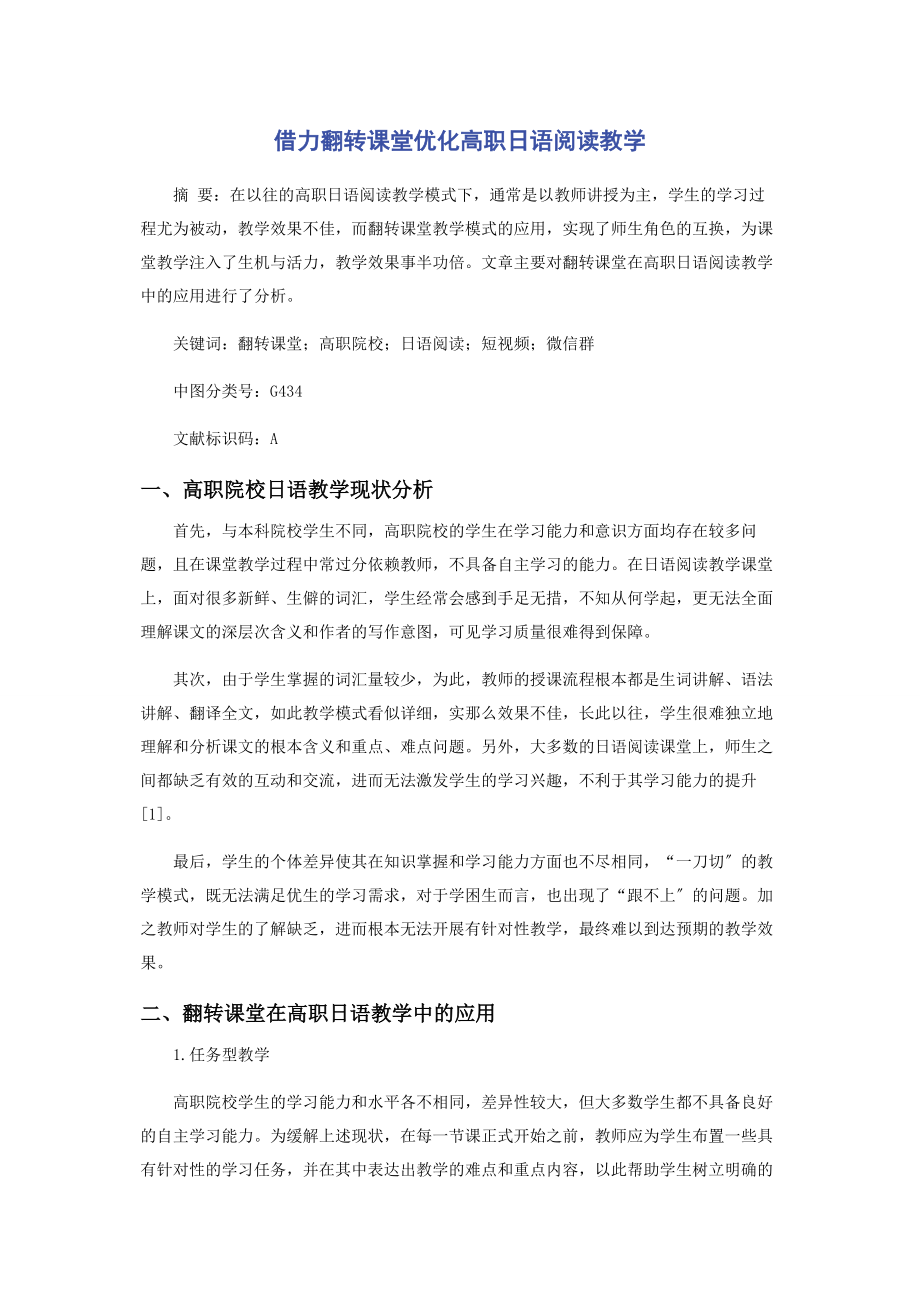 2023年借力翻转课堂优化高职日语阅读教学.docx_第1页