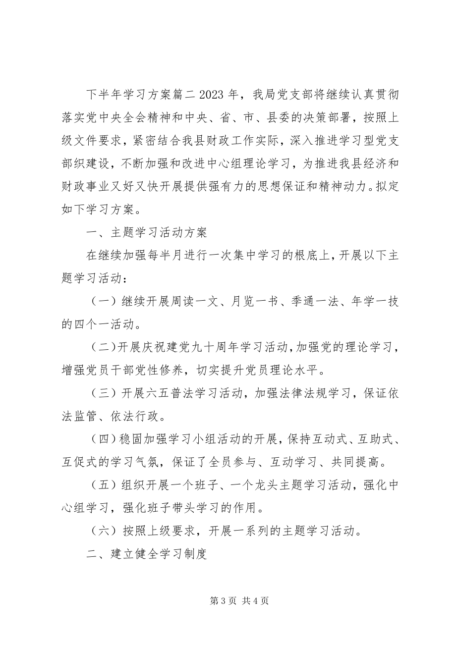 2023年下半年学习计划书.docx_第3页