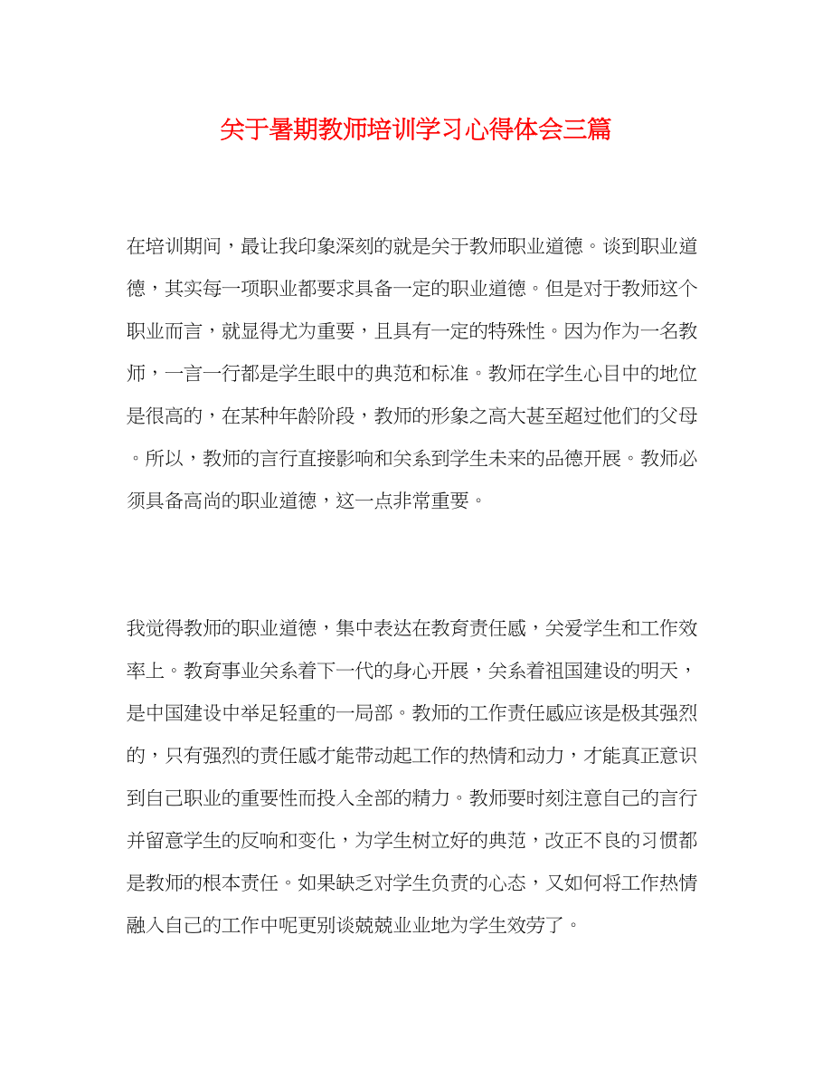 2023年关于暑期教师培训学习心得体会三篇.docx_第1页